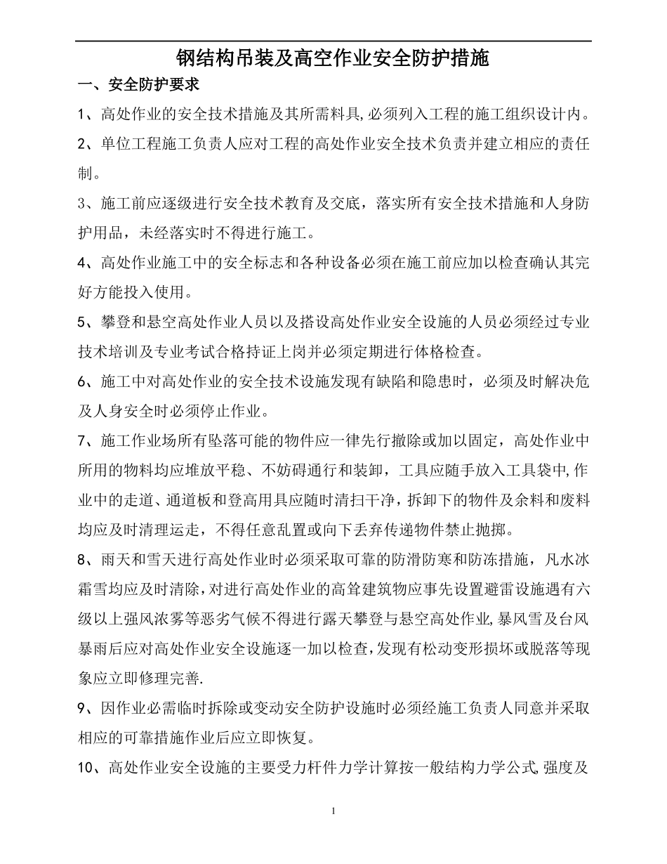 钢结构吊装及高空作业防护措施_第1页