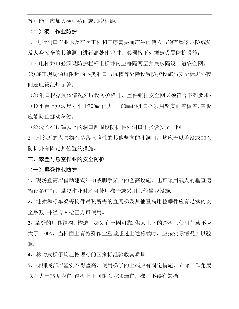 钢结构吊装及高空作业防护措施_第3页
