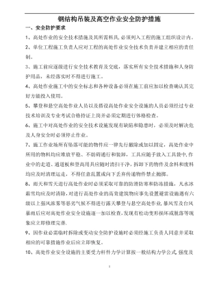 钢结构吊装及高空作业防护措施