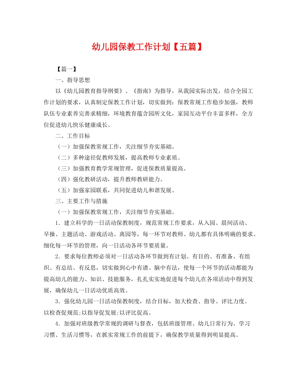 幼儿园保教工作计划【五篇】 _第1页