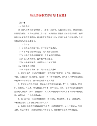 幼儿园保教工作计划【五篇】 