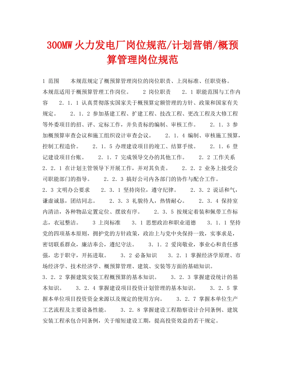 《安全管理》之300MW火力发电厂岗位规范计划营销概预算管理岗位规范_第1页