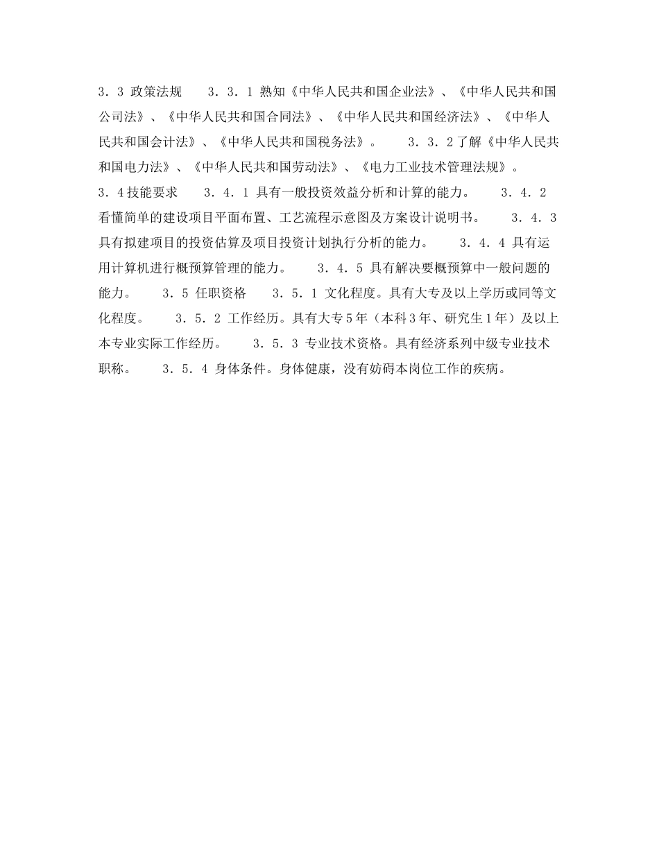 《安全管理》之300MW火力发电厂岗位规范计划营销概预算管理岗位规范_第2页