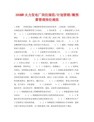 《安全管理》之300MW火力发电厂岗位规范计划营销概预算管理岗位规范