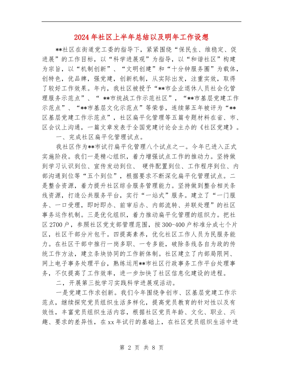 2024年社区上半年总结以及明年工作设想_第2页