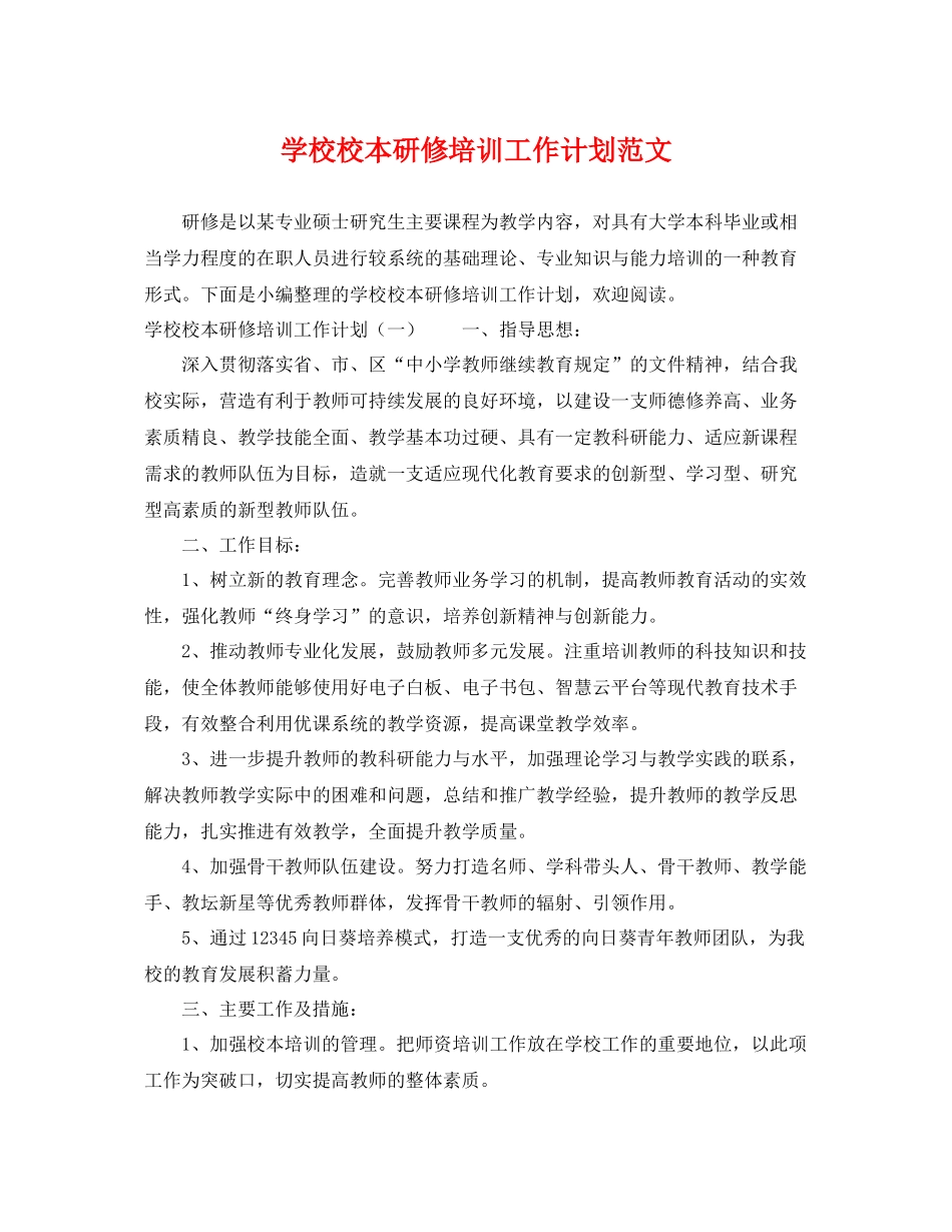 学校校本研修培训工作计划范文 _第1页