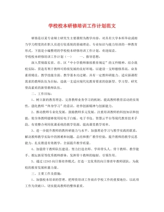 学校校本研修培训工作计划范文 