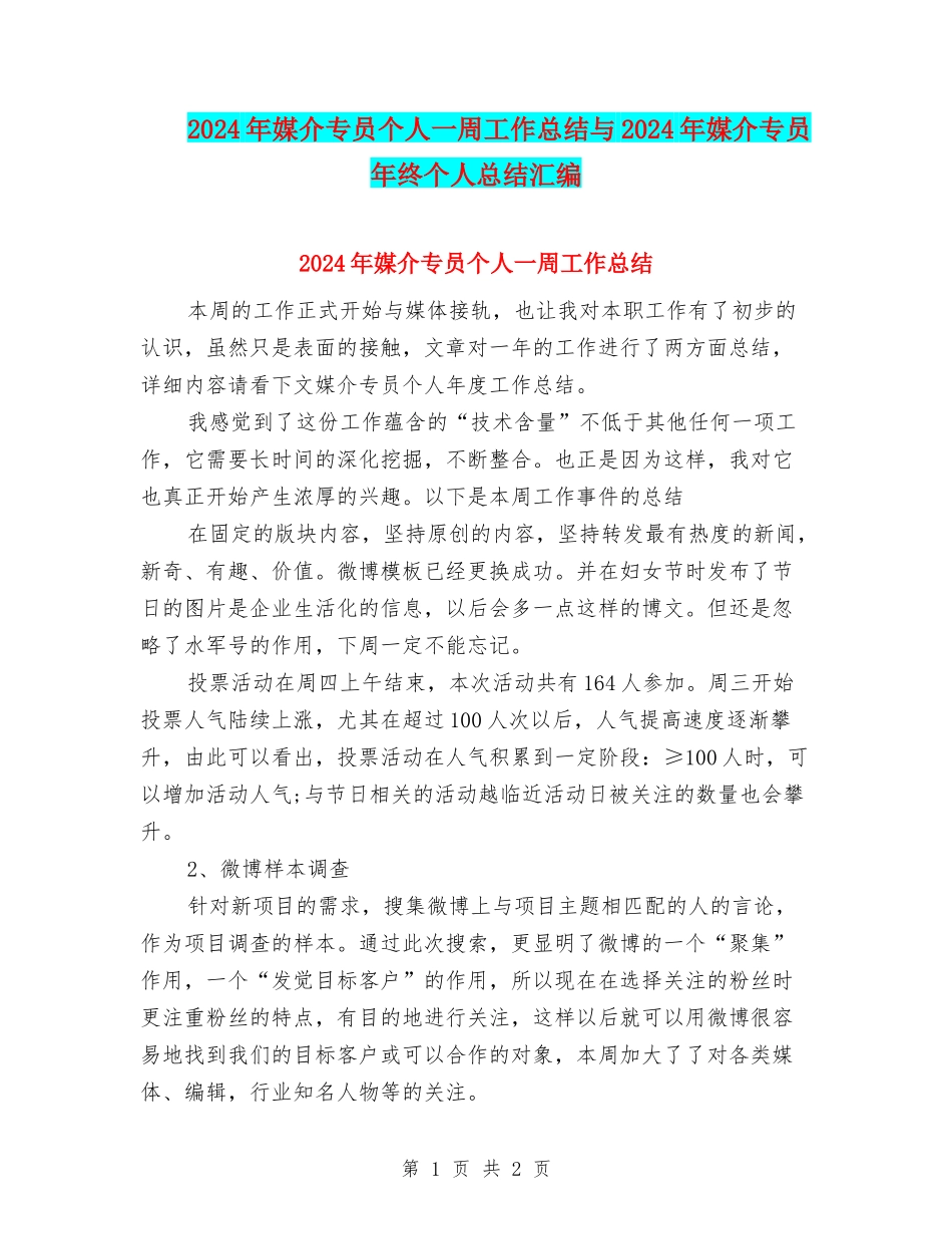 2024年媒介专员个人一周工作总结与2024年媒介专员年终个人总结汇编_第1页