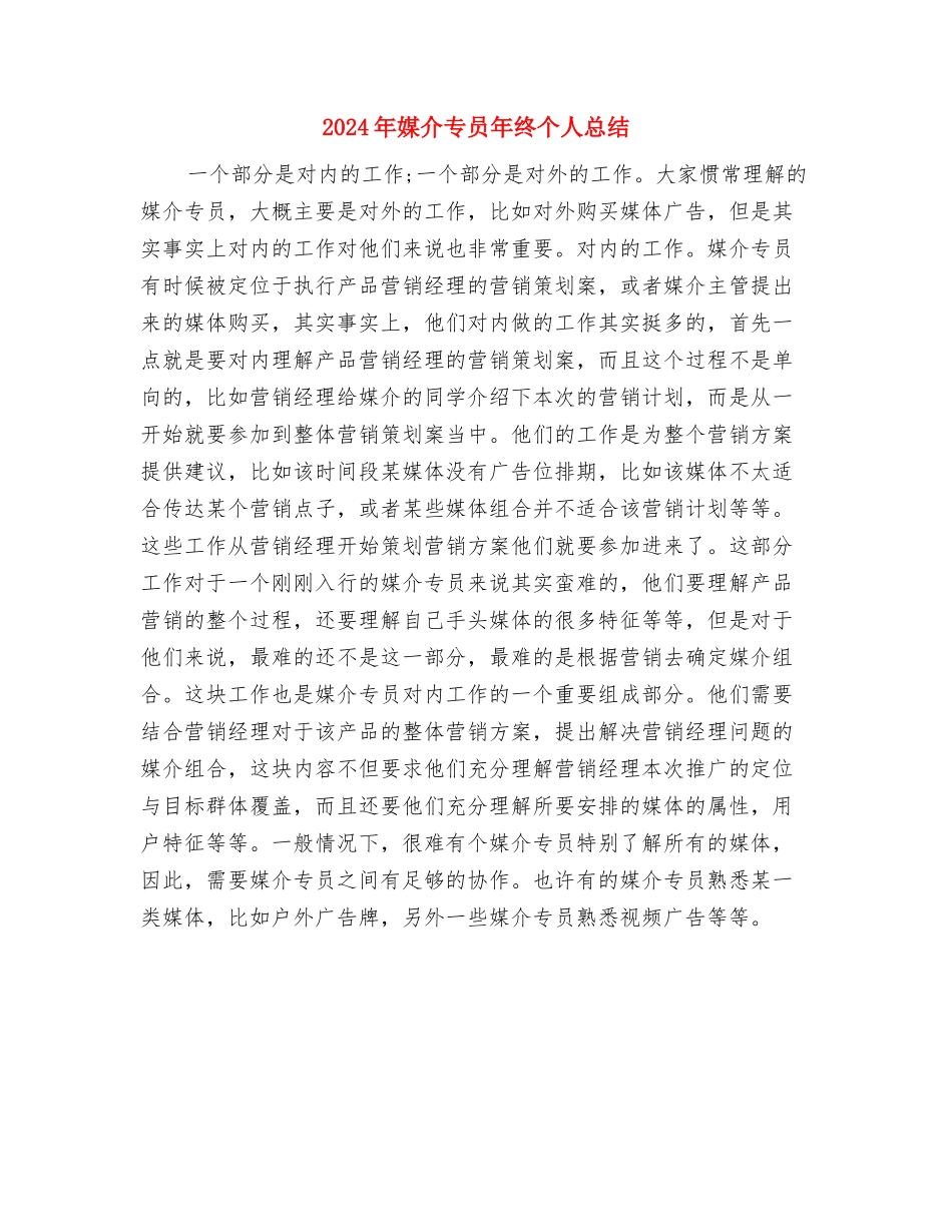 2024年媒介专员个人一周工作总结与2024年媒介专员年终个人总结汇编_第2页