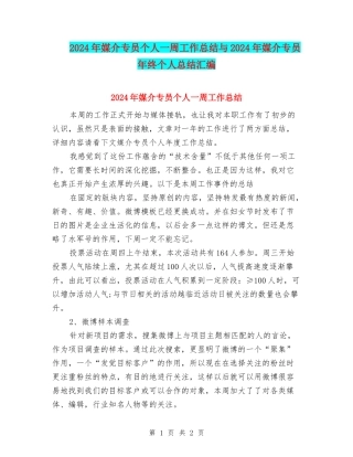 2024年媒介专员个人一周工作总结与2024年媒介专员年终个人总结汇编