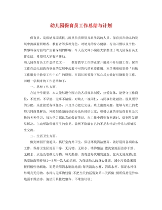 幼儿园保育员工作总结与计划 
