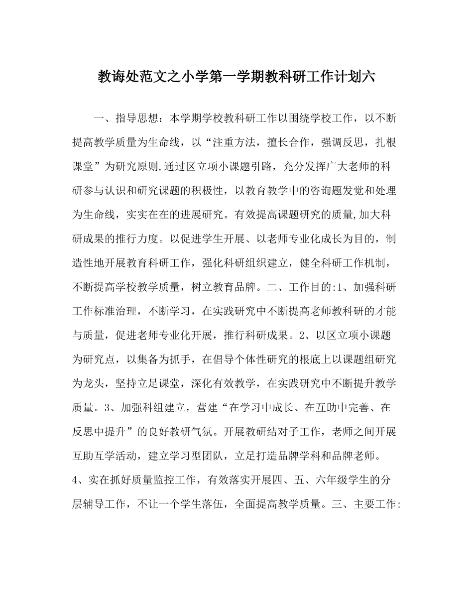教导处范文小学第一学期教科研工作计划六_第1页