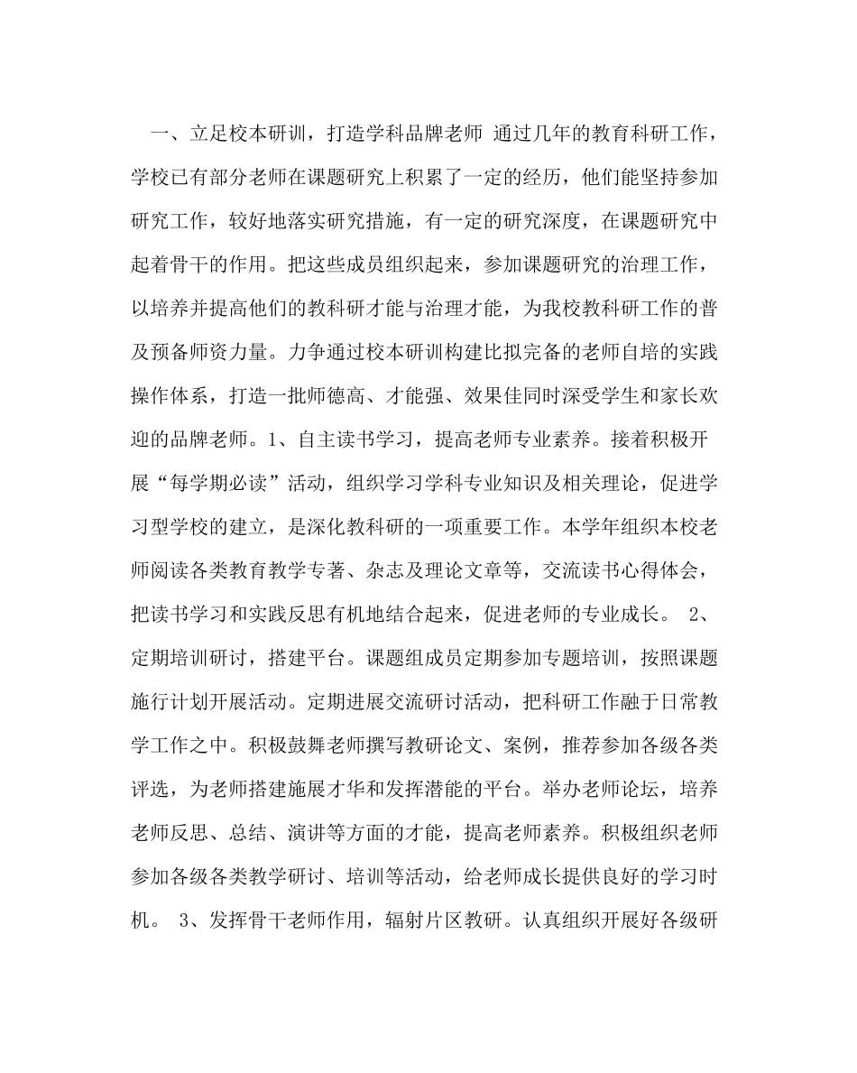 教导处范文小学第一学期教科研工作计划六_第2页