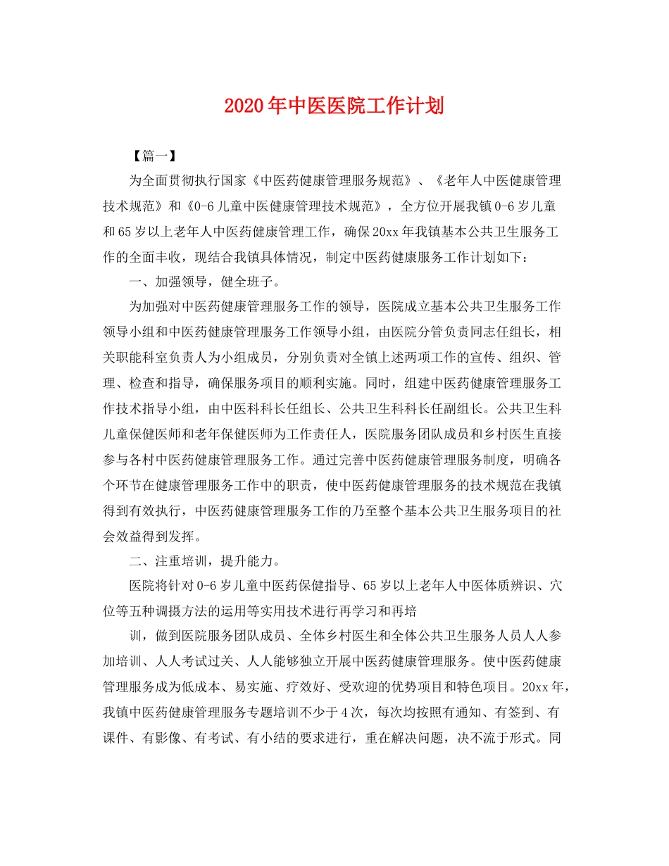 2020年中医医院工作计划 _第1页