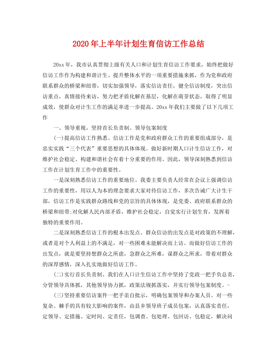 2020年上半年计划生育信访工作总结 _第1页