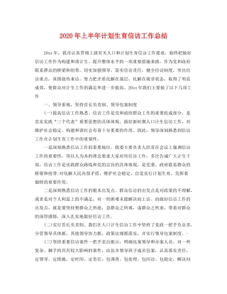 2020年上半年计划生育信访工作总结 