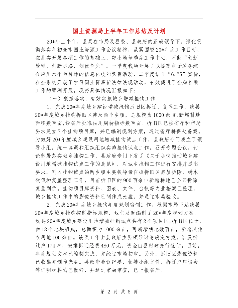 国土资源局上半年工作总结及计划_第2页
