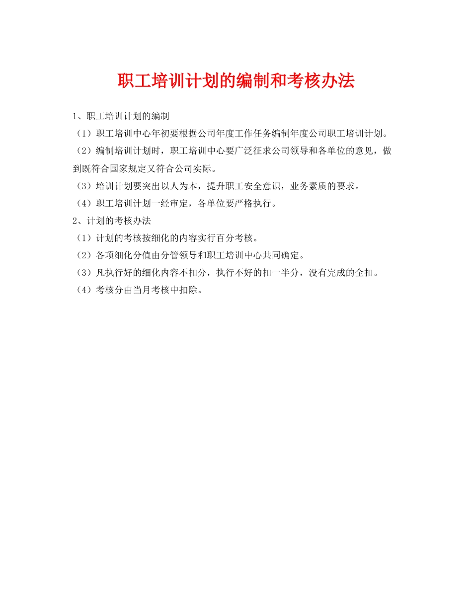 《安全教育》之职工培训计划的编制和考核办法_第1页