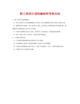 《安全教育》之职工培训计划的编制和考核办法