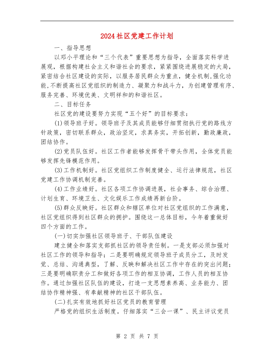 2024社区党建工作计划.doc_第2页