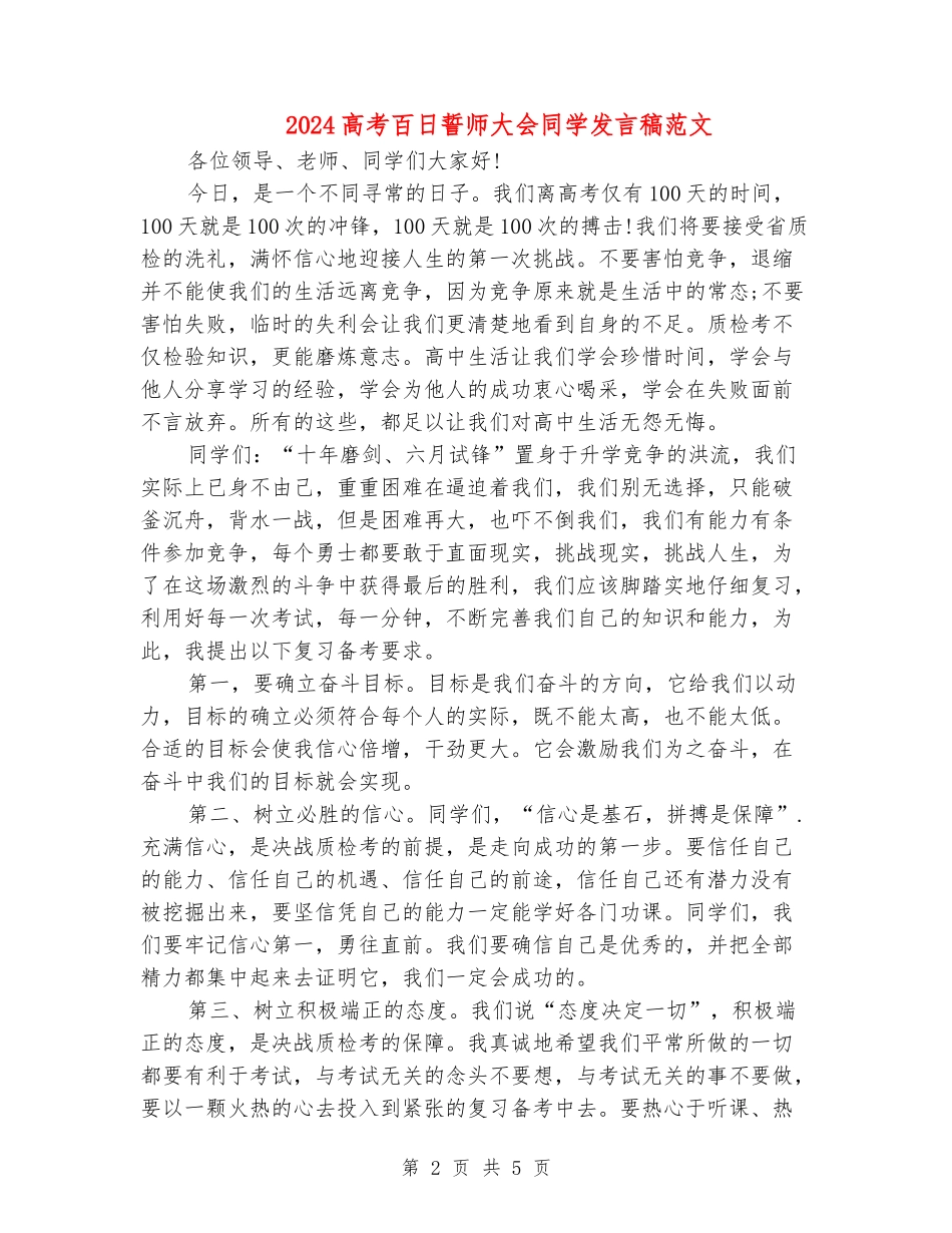 2024高考百日誓师大会学生发言稿范文_第2页