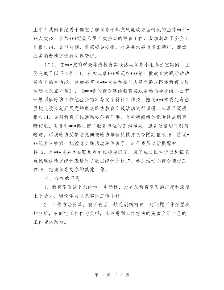 2024年度纪检监察工作总结范文与2024年度组织部办公室工作总结汇编_第2页