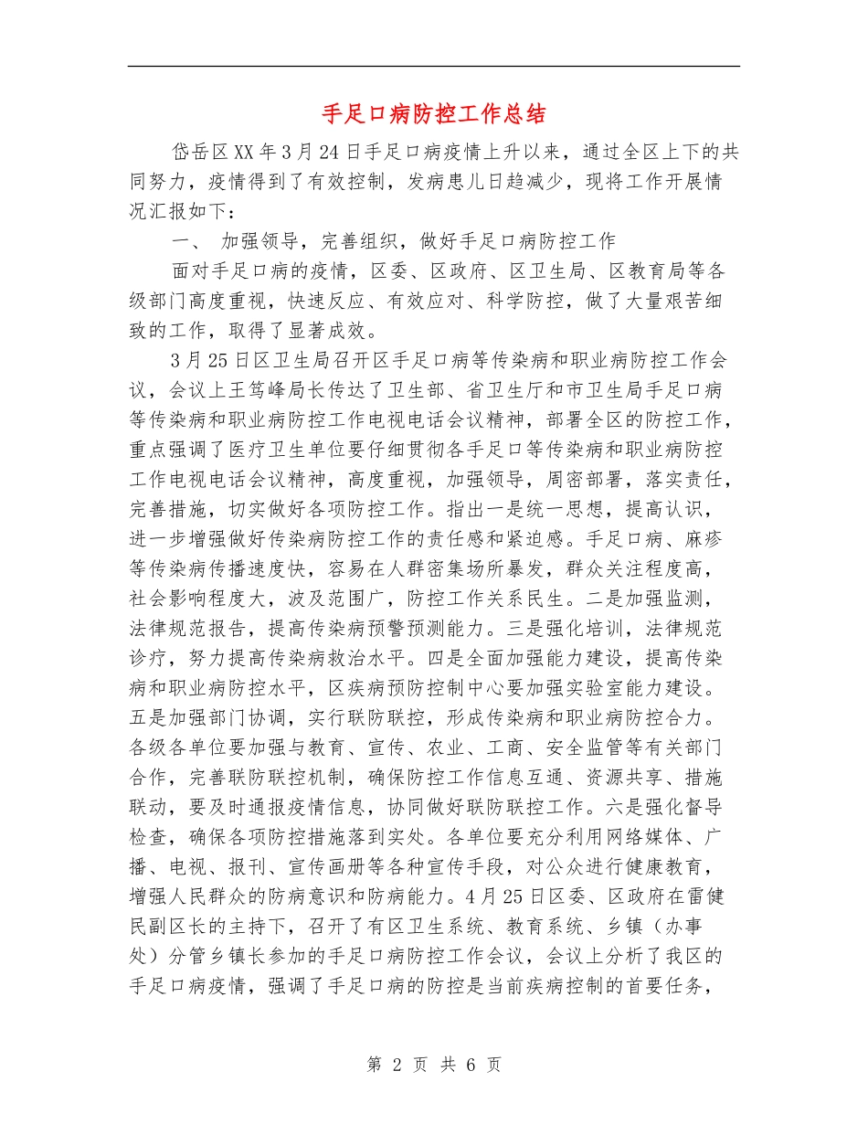 手足口病防控工作总结_第2页