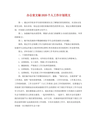 办公室文秘个人工作计划范文 