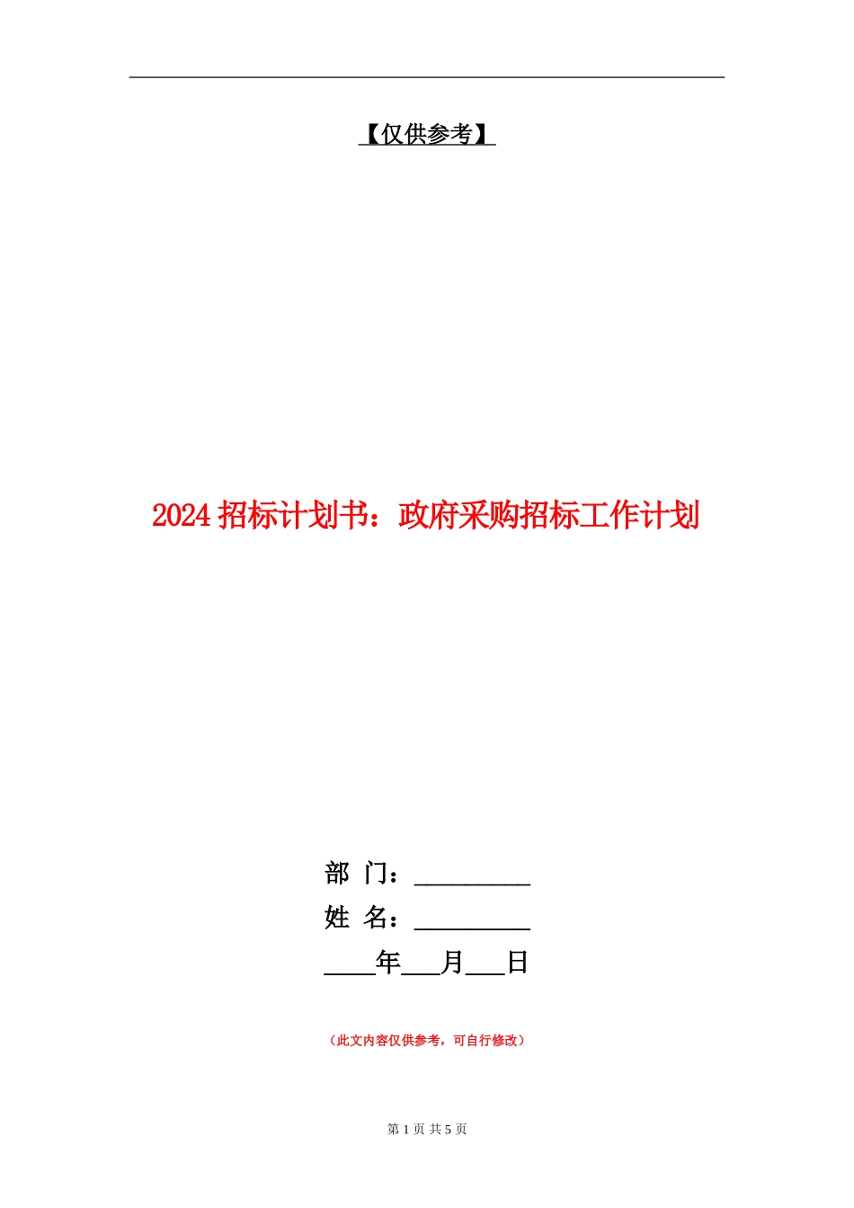 2024招标计划书：政府采购招标工作计划_第1页