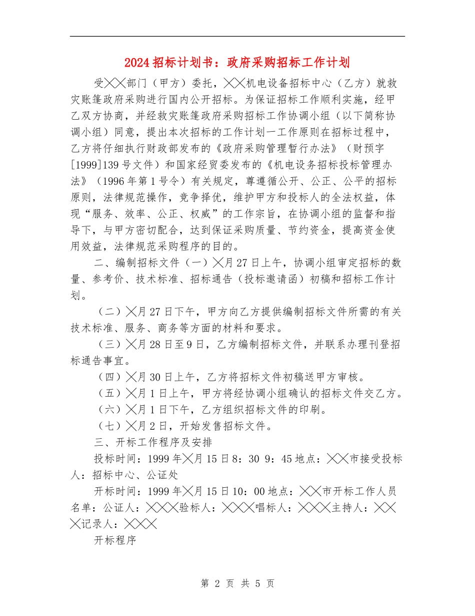 2024招标计划书：政府采购招标工作计划_第2页