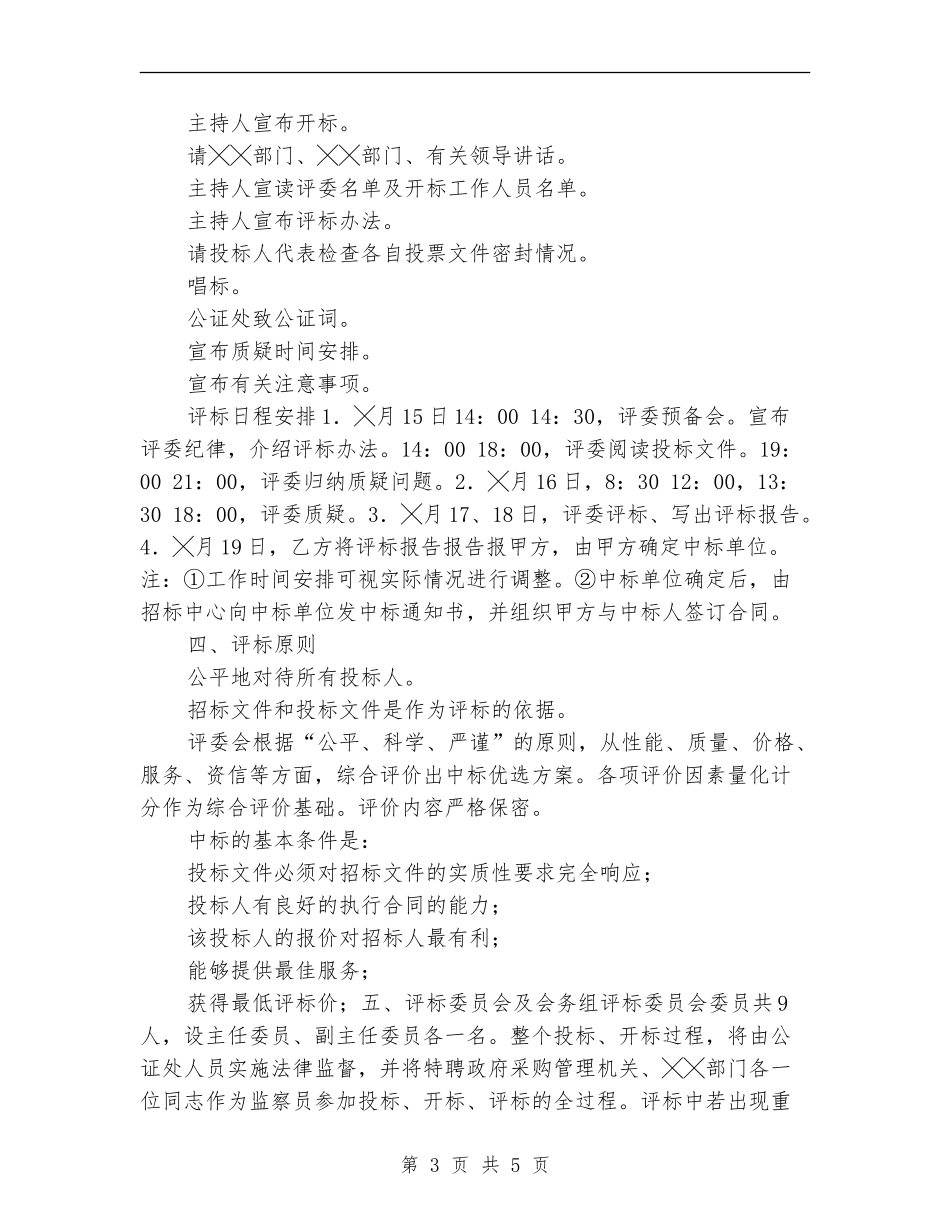 2024招标计划书：政府采购招标工作计划_第3页