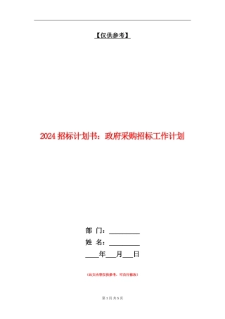 2024招标计划书：政府采购招标工作计划