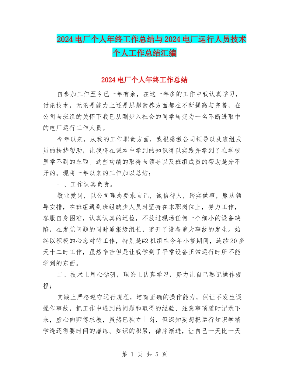 2024电厂个人年终工作总结与2024电厂运行人员技术个人工作总结汇编_第1页