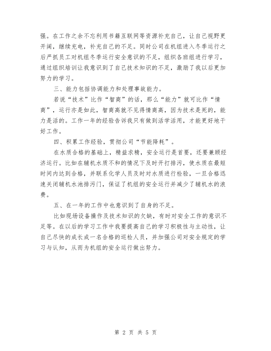 2024电厂个人年终工作总结与2024电厂运行人员技术个人工作总结汇编_第2页