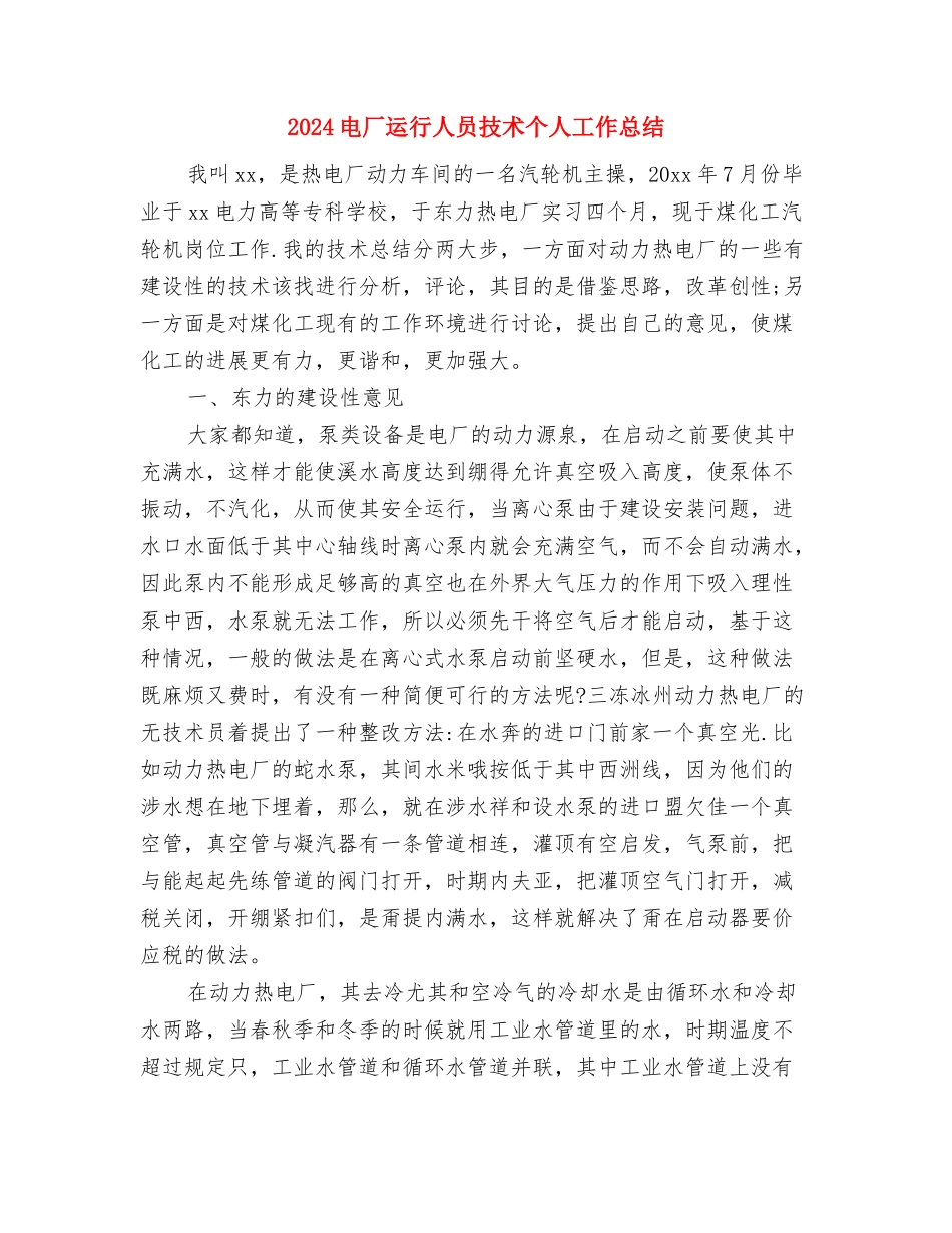 2024电厂个人年终工作总结与2024电厂运行人员技术个人工作总结汇编_第3页