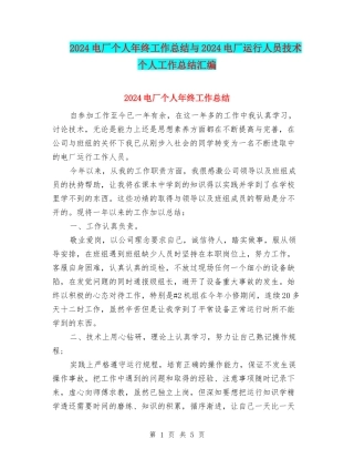 2024电厂个人年终工作总结与2024电厂运行人员技术个人工作总结汇编