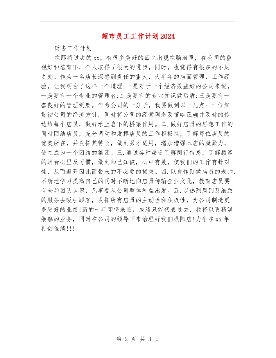 超市员工工作计划2024_第2页