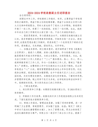 2024-2024初中政教副主任述职报告