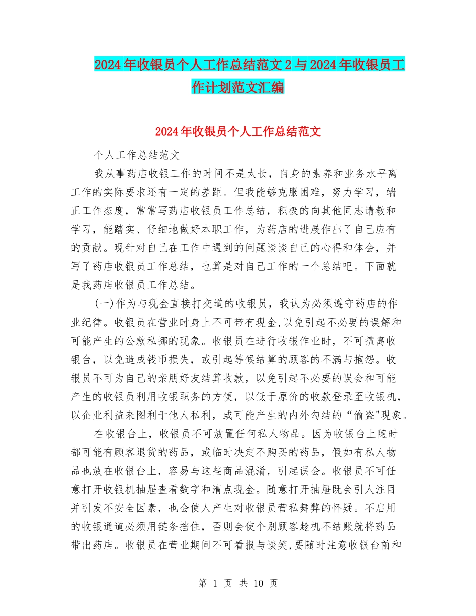 2024年收银员个人工作总结范文2与2024年收银员工作计划范文汇编_第1页