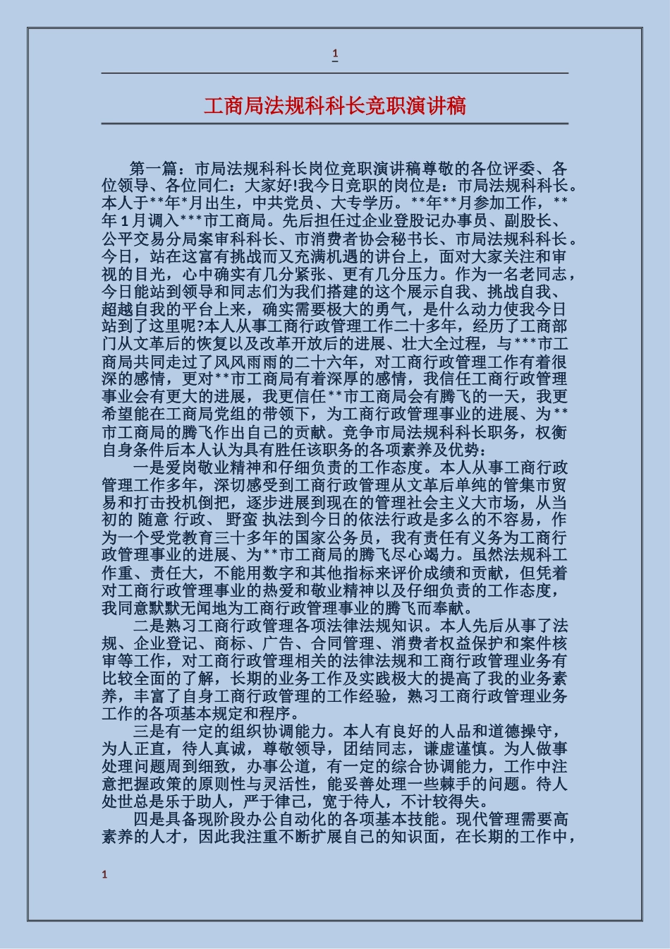 工商局法规科科长竞职演讲稿_第1页