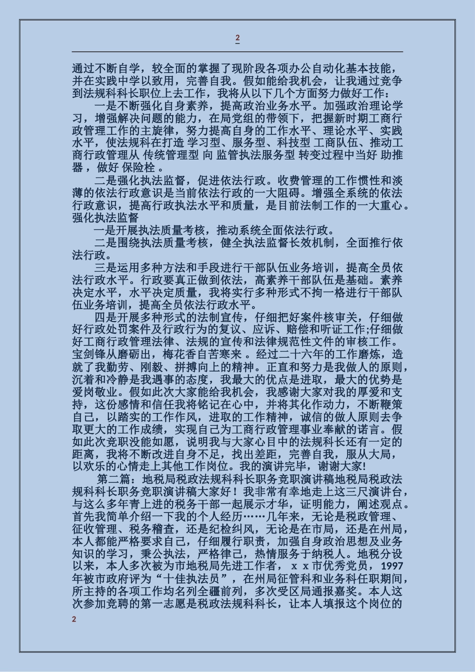工商局法规科科长竞职演讲稿_第2页