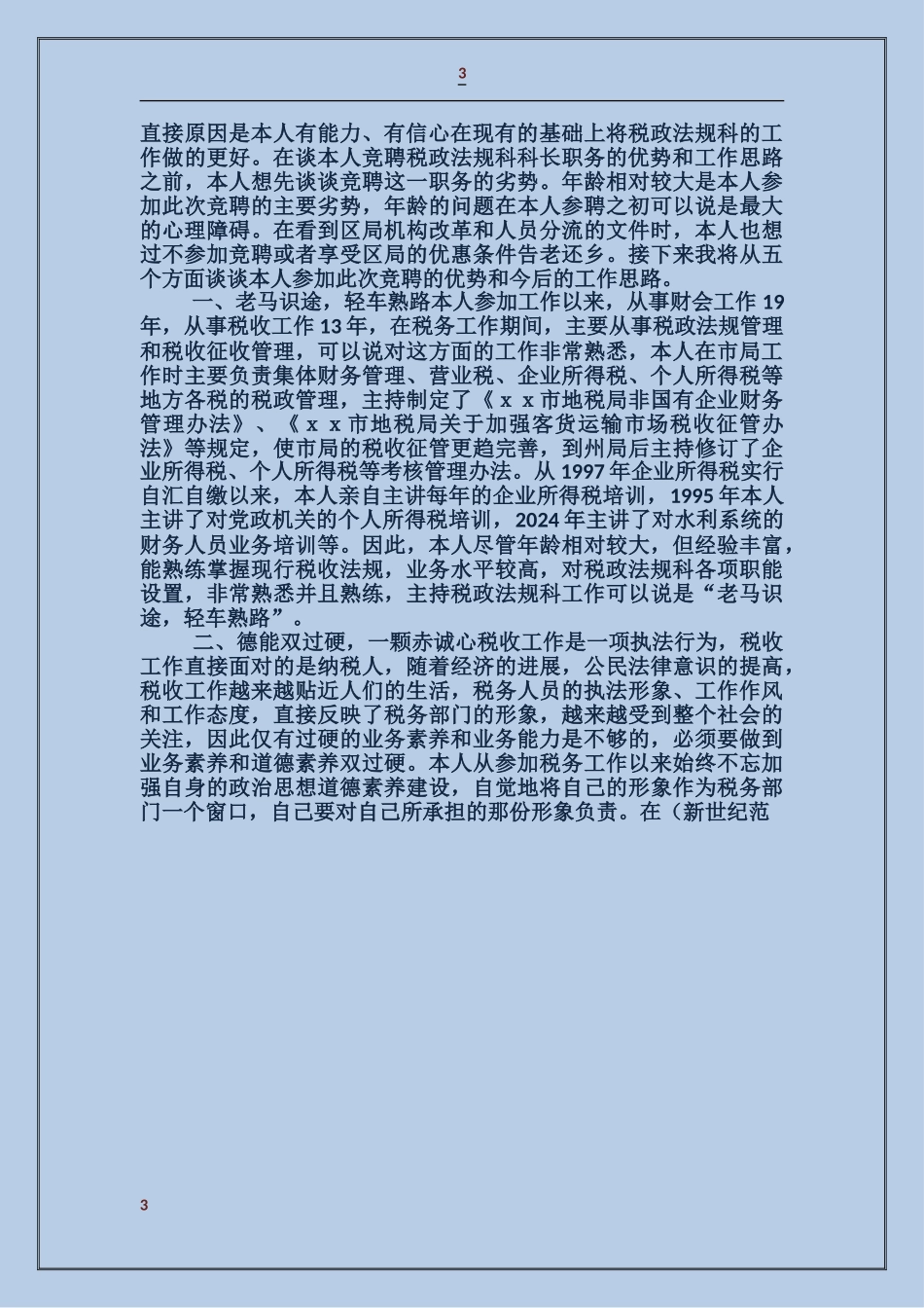 工商局法规科科长竞职演讲稿_第3页