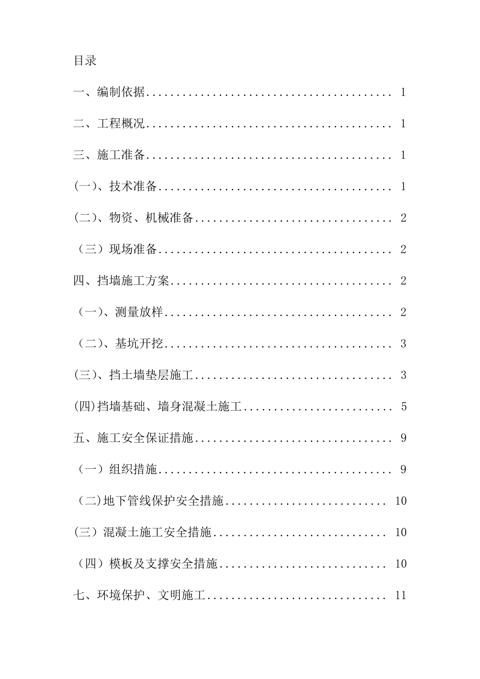 片石混凝土挡土墙施工方案_第1页