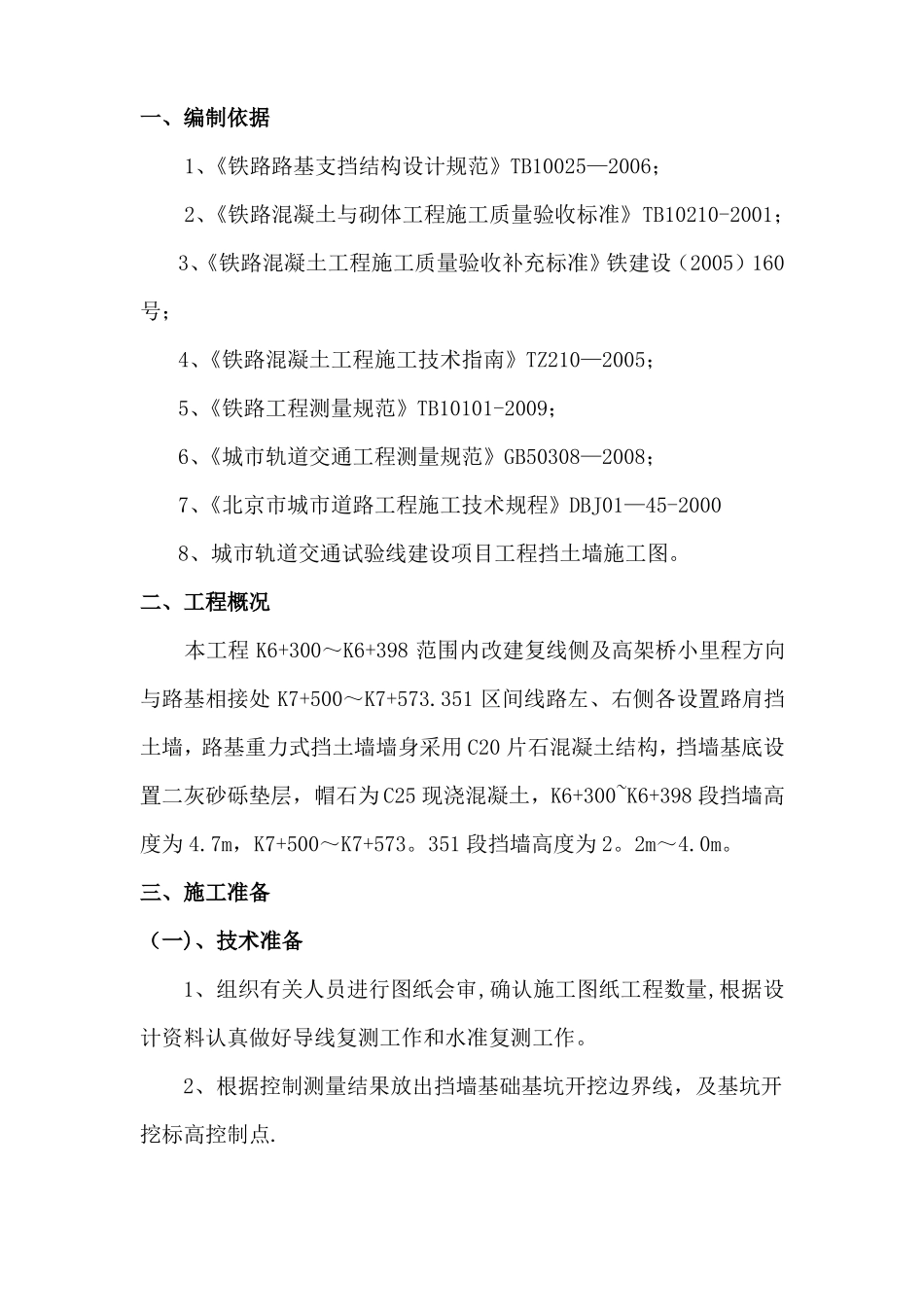 片石混凝土挡土墙施工方案_第2页