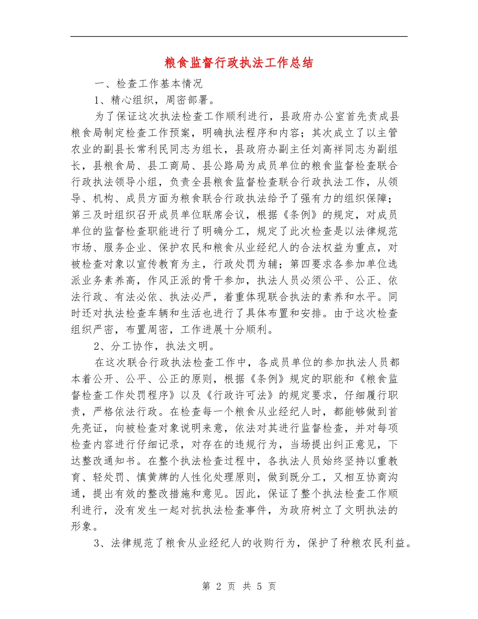 粮食监督行政执法工作总结_第2页