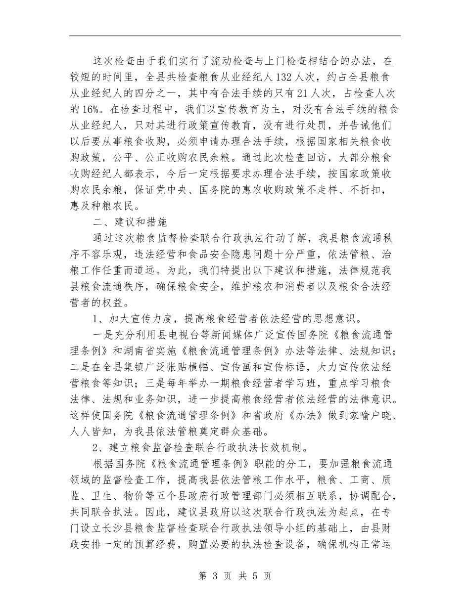 粮食监督行政执法工作总结_第3页