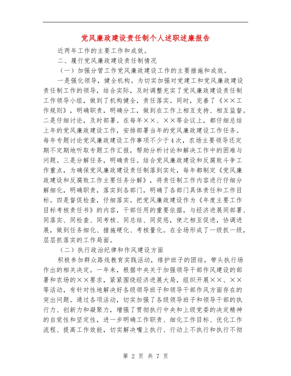 党风廉政建设责任制个人述职述廉报告_第2页