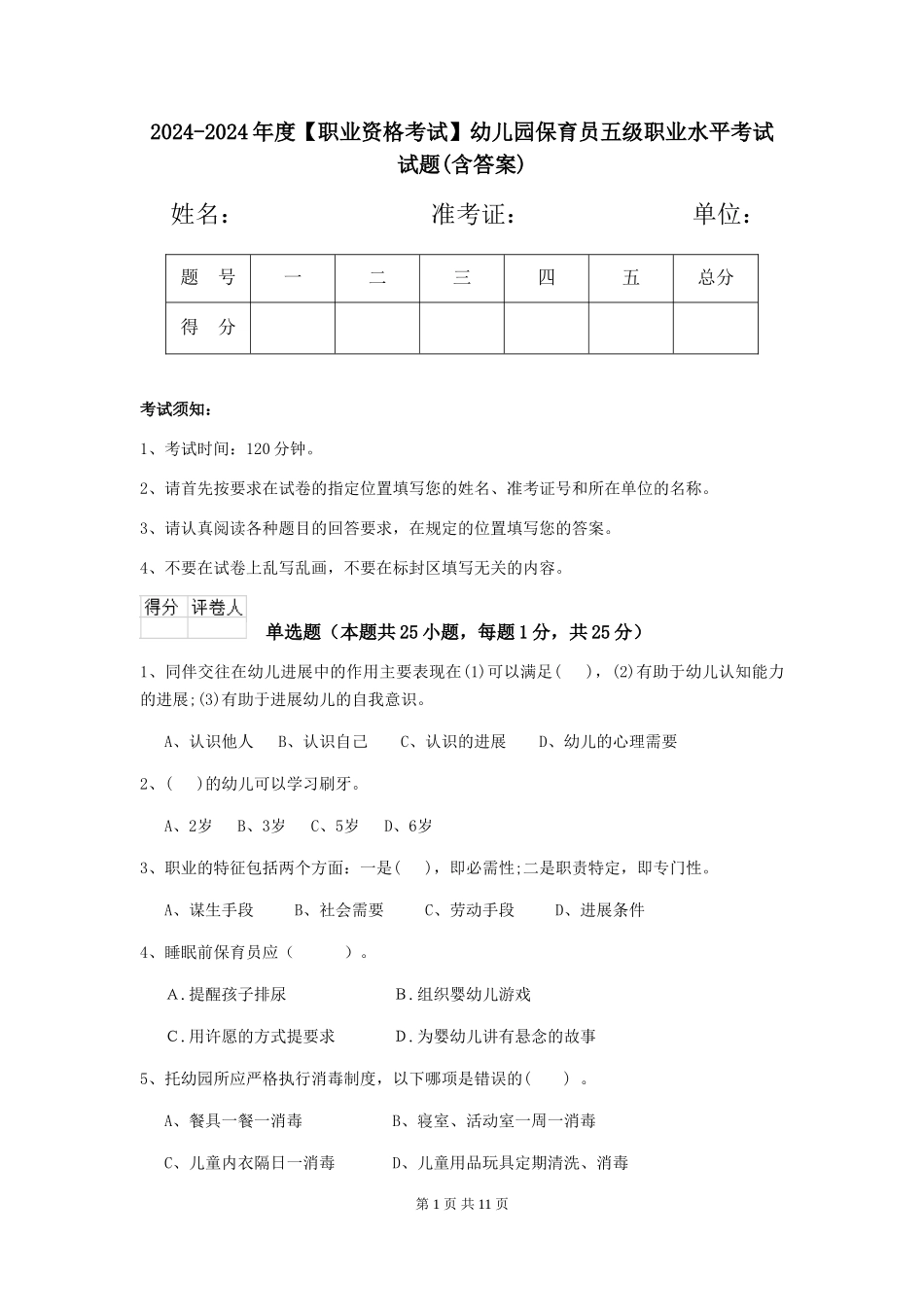 2024-2024年度幼儿园保育员五级职业水平考试试题(含答案)_第1页