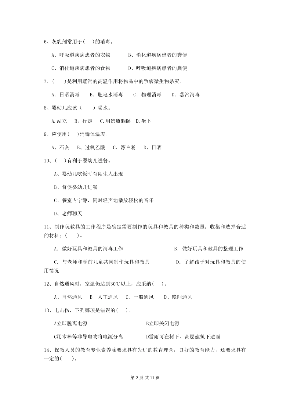 2024-2024年度幼儿园保育员五级职业水平考试试题(含答案)_第2页