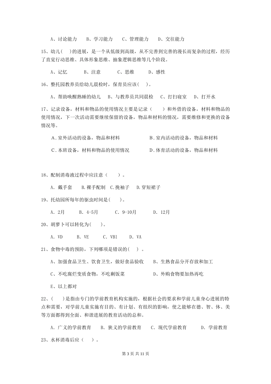 2024-2024年度幼儿园保育员五级职业水平考试试题(含答案)_第3页
